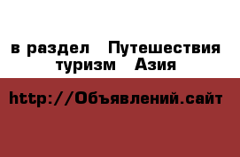  в раздел : Путешествия, туризм » Азия 